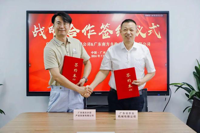 bwin网站：南方乡投与广东省农业机械有限公司达成战略合作(图1)