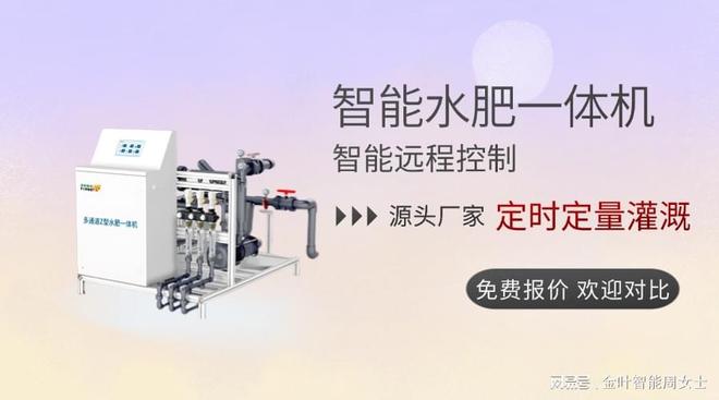bwin网站：【金叶智能】水肥一体机让农业更高效、更环保！(图1)