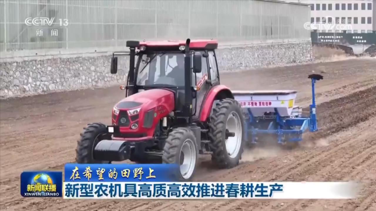 必赢:【在希望的田野上】新型农机具高质高效推进春耕生产(图1)