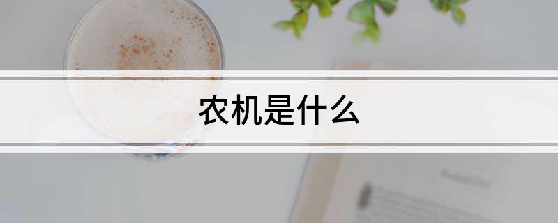 bwin网站：农机是什么(图1)
