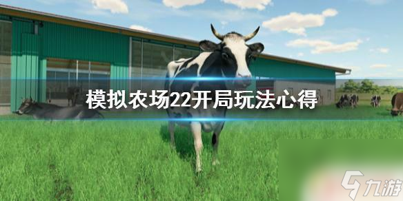 必赢国际：模拟农场怎么开局模拟农场22开局攻略推荐(图1)