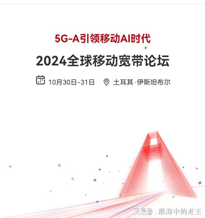 必赢：华为全球超宽带高峰论坛召开在即！A股相关概念标的梳理。(图1)