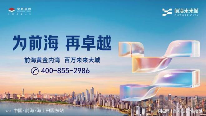 必赢：卓越前海未来城2024年最新消息卓越前海未来城最新楼盘消息(图2)
