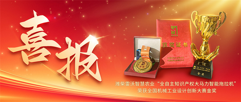 必赢：引领农机智慧美学！潍柴雷沃拖拉机获“金奖”(图1)