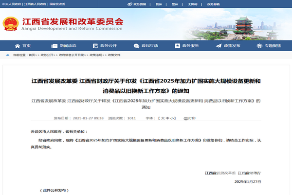 必赢：江西省2025年加力扩围实施大规模设备更新和消费品以旧换新工作方案发布(图1)