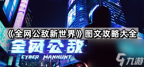 bwin网站：《全网公敌》图文攻略大全(图1)