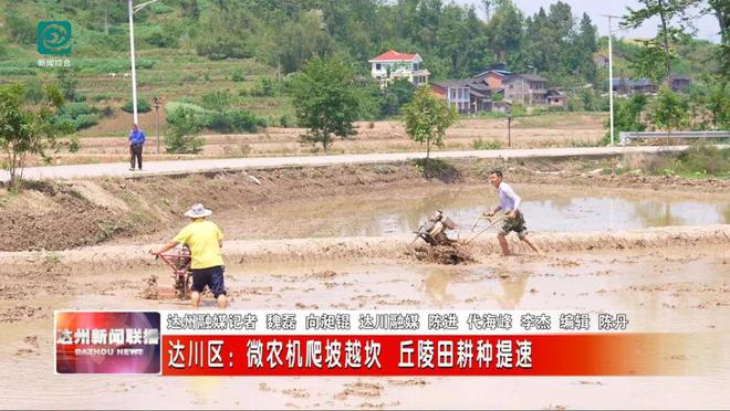 bwin网站：达川区：微农机爬坡越坎丘陵田耕种提速(图1)