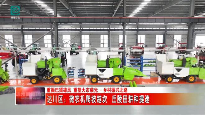 bwin网站：达川区：微农机爬坡越坎丘陵田耕种提速(图7)