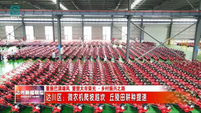 bwin网站：达川区：微农机爬坡越坎丘陵田耕种提速(图5)