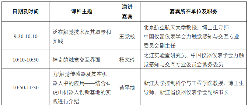 bwin网站：直播“智感世界·仪创未来”系列科普讲座：智能感知技术与机器人(图1)