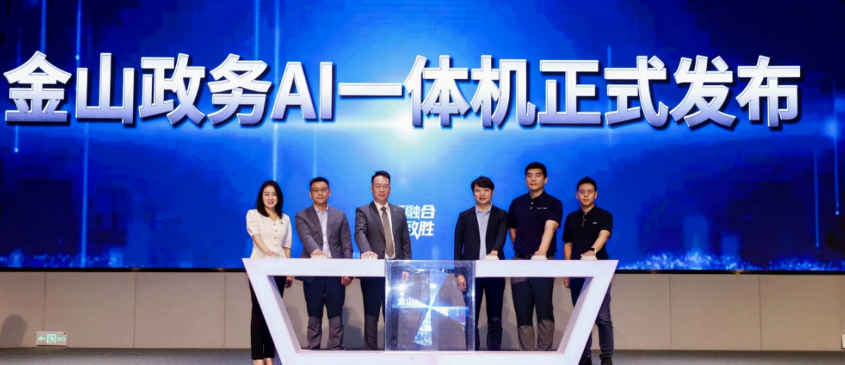 必赢：全链路国产化！金山办公联合金山云推出政务AI一体机(图1)