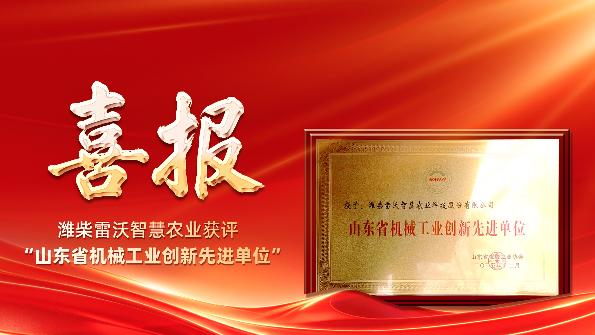 bwin网站：创新领航潍柴雷沃智慧农业获评“山东省机械工业创新先进单位”(图1)